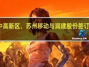 苏州吴中高新区、苏州移动与润建股份签订三方合作协议