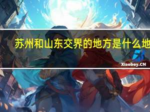 苏州和山东交界的地方是什么地方