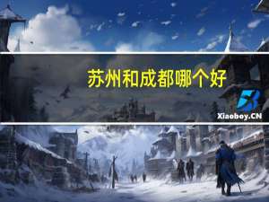 苏州和成都哪个好