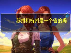 苏州和杭州是一个省的吗