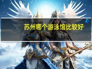苏州哪个游泳馆比较好