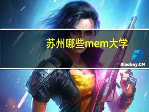 苏州哪些mem大学