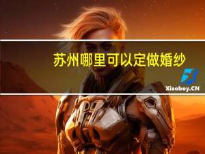 苏州哪里可以定做婚纱