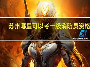 苏州哪里可以考一级消防员资格证
