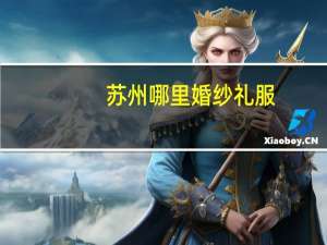 苏州哪里婚纱礼服