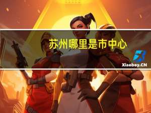 苏州哪里是市中心