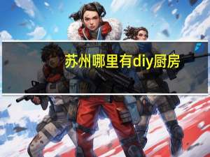 苏州哪里有diy厨房