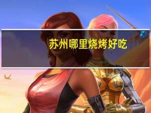 苏州哪里烧烤好吃