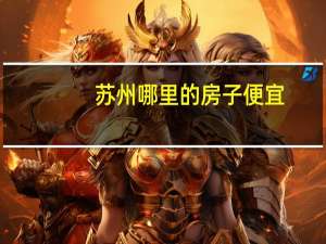 苏州哪里的房子便宜