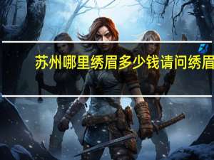 苏州哪里绣眉多少钱 请问绣眉有几种颜色