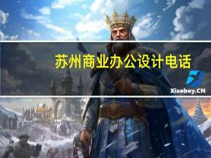 苏州商业办公设计电话