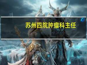 苏州四院肿瘤科主任
