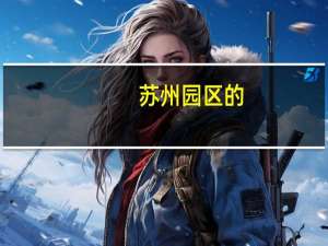 苏州园区的，想学游泳，不知道湖左岸的游泳馆怎么样