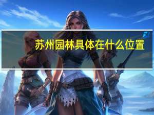 苏州园林具体在什么位置