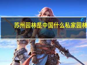 苏州园林是中国什么私家园林