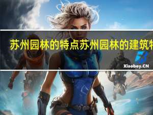 苏州园林的特点苏州园林的建筑特点