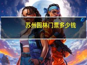 苏州园林门票多少钱