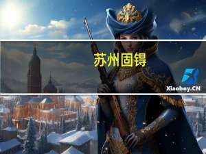 苏州固锝：公司属于华为供应商