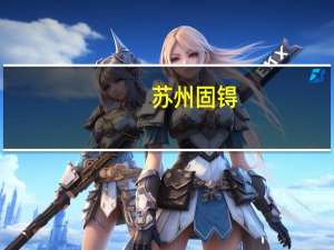 苏州固锝：公司控股股东曾存在委托持股 目前相关委托已解除