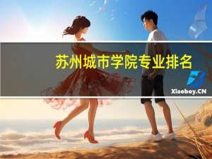 苏州城市学院专业排名