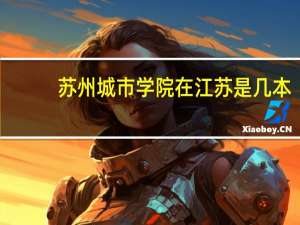 苏州城市学院在江苏是几本
