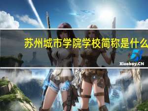 苏州城市学院学校简称是什么