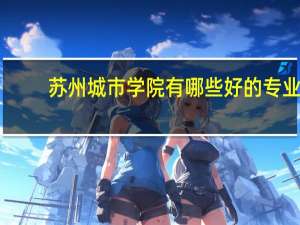 苏州城市学院有哪些好的专业