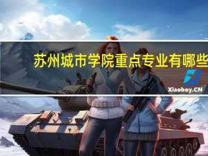 苏州城市学院重点专业有哪些