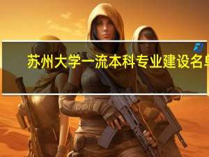 苏州大学一流本科专业建设名单