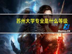 苏州大学专业是什么等级