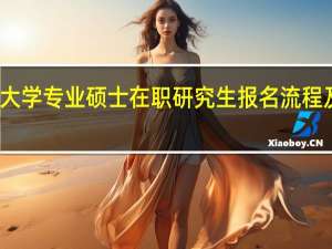 苏州大学专业硕士在职研究生报名流程及时间详解
