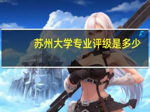 苏州大学专业评级是多少