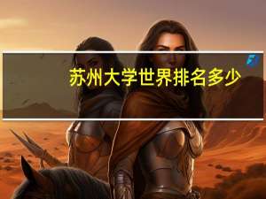 苏州大学世界排名多少