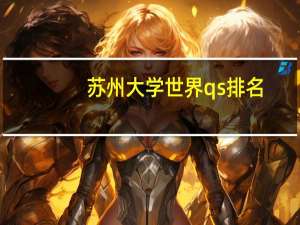 苏州大学世界qs排名
