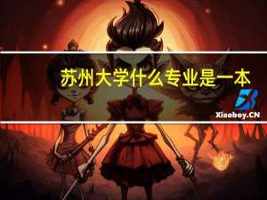 苏州大学什么专业是一本