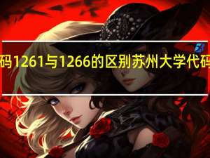 苏州大学代码1261与1266的区别 苏州大学代码1266的校区在哪