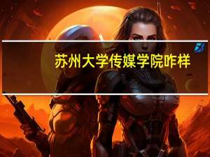 苏州大学传媒学院咋样