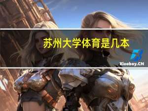 苏州大学体育是几本