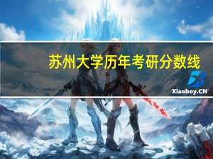 苏州大学历年考研分数线