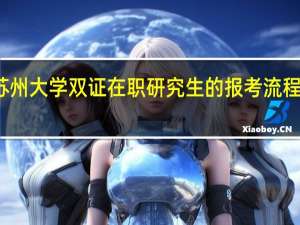 苏州大学双证在职研究生的报考流程是什么