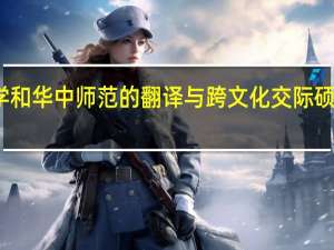 苏州大学和华中师范的翻译与跨文化交际硕士专业哪个好