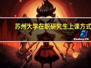 苏州大学在职研究生上课方式