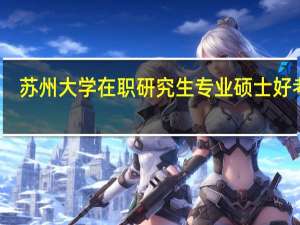 苏州大学在职研究生专业硕士好考吗