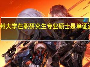 苏州大学在职研究生专业硕士是单证还是双证