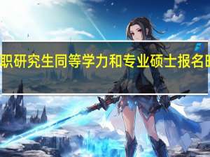 苏州大学在职研究生同等学力和专业硕士报名时间是在什么时候