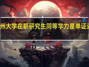 苏州大学在职研究生同等学力是单证还是双证