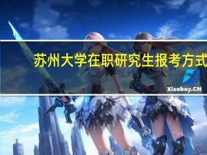 苏州大学在职研究生报考方式