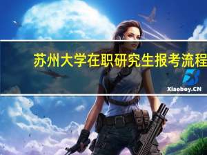 苏州大学在职研究生报考流程