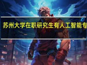 苏州大学在职研究生有人工智能专业吗