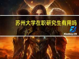 苏州大学在职研究生有用吗